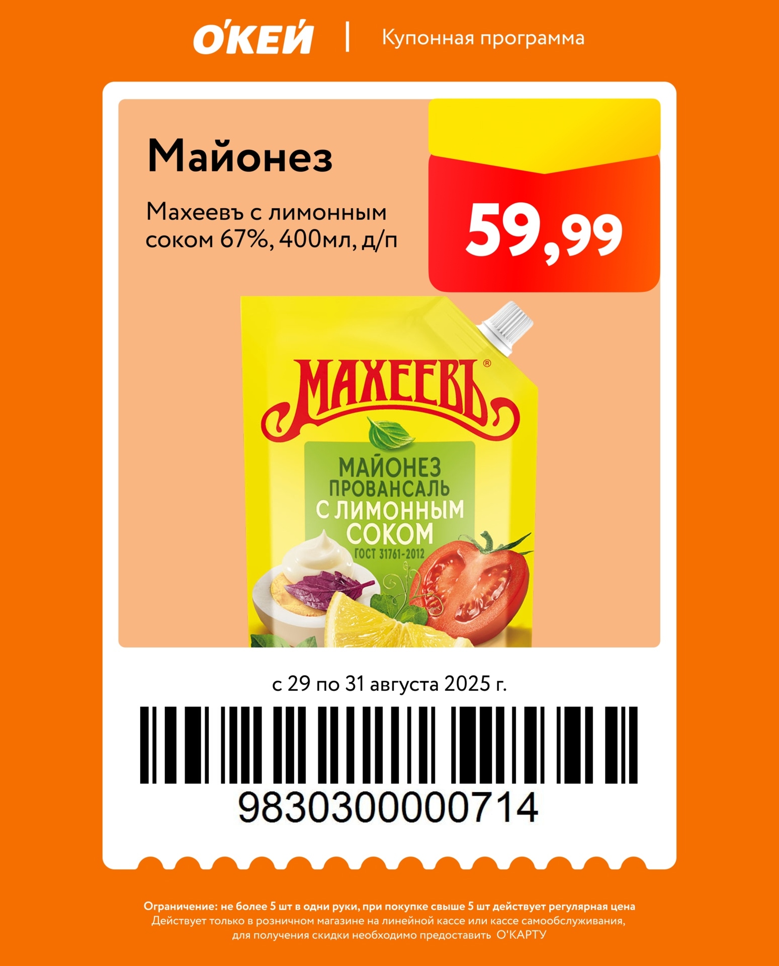 Майонез Мажевь Провансаль с лимонным соком 67% по цене 59р в ОКей. Акция по купону с 29 по 31 августа. Не более 5 шт.